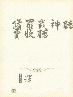 修罗武神听书免费收听