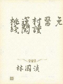 桃运村医免费在线阅读