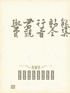 与君行动态漫免费观看全集完整版