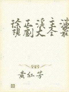 徐正溪主演的电视剧大全最新封面