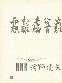 面对老公出轨不想离婚有难过怎么办