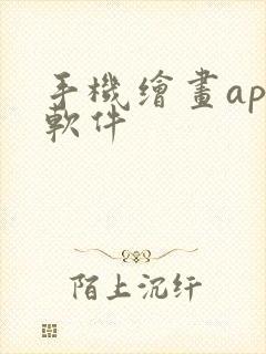 手机绘画app软件