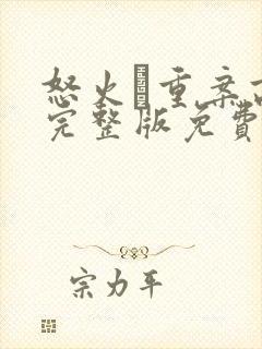 怒火·重案高清完整版免费观看封面