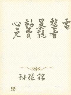 心动暴击电视剧免费观看封面