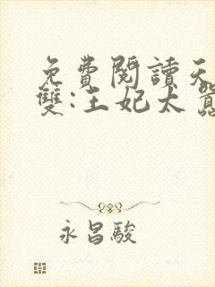 免费阅读天下无双:王妃太嚣张全文