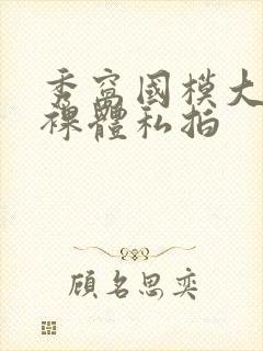 秀窝国模大尺度裸体私拍