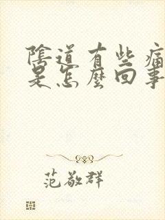 阴道有些痛和痒是怎么回事