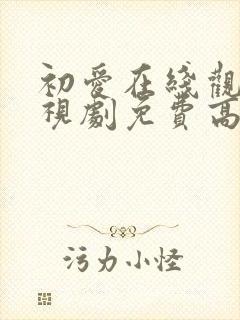 初爱在线观看电视剧免费高清