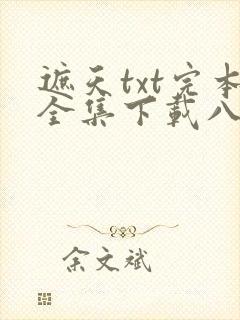 遮天txt完本全集下载八零