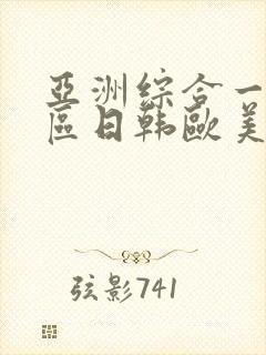 亚洲综合一区二区日韩欧美封面