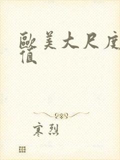 欧美大尺度高颜值封面