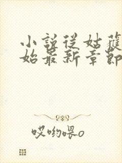 小说从姑获鸟开始最新章节阅读