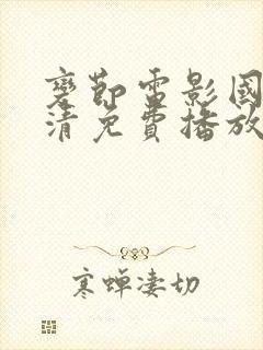 变节电影国语高清免费播放