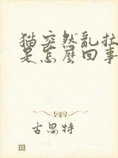 猫突然乱拉乱尿是怎么回事