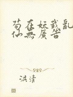 苟在妖武乱世修仙无广告