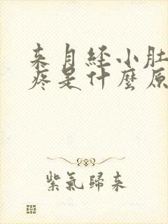 来月经小肚子胀疼是什么原因