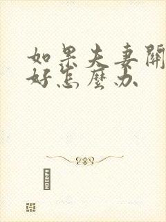 如果夫妻关系不好怎么办封面