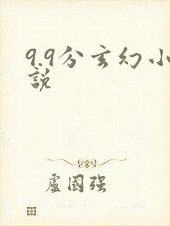 9.9分玄幻小说