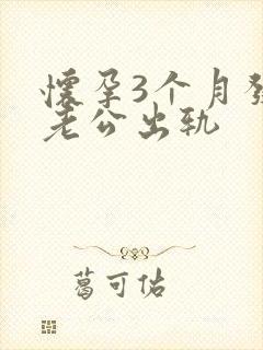 怀孕3个月发现老公出轨