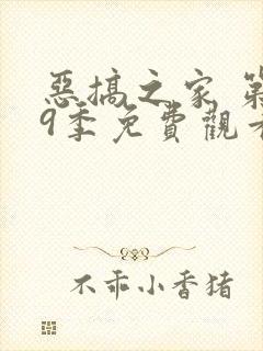 恶搞之家 第19季免费观看完整版高清