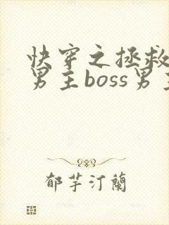 快穿之拯救黑化男主boss男主