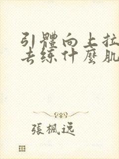 引体向上拉不上去练什么肌肉