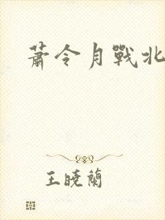 萧令月战北寒丨封面