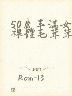 50岁丰满女人裸体毛茸茸封面