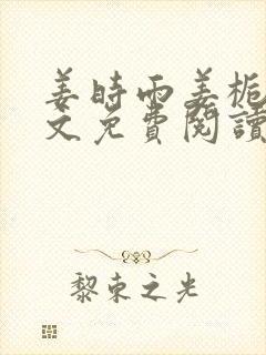 姜时雨姜栀月全文免费阅读笔趣阁