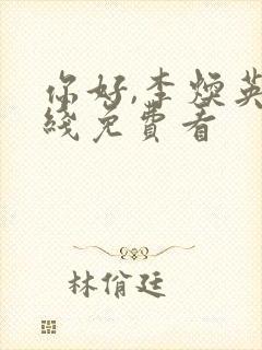 你好,李焕英在线免费看