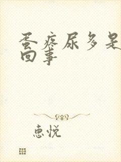 蛋疼尿多是怎么回事