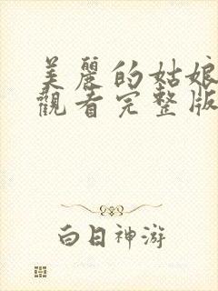 美丽的姑娘在线观看完整版电影高清