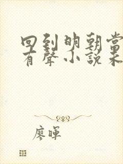 回到明朝当王爷有声小说未删减版