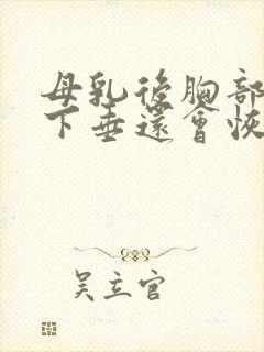 母乳后胸部干瘪下垂还会恢复吗