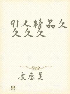 91人精品久久久久久封面