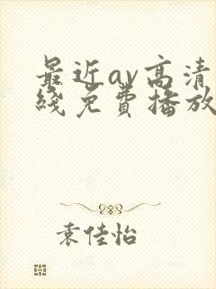 最近av高清在线免费播放