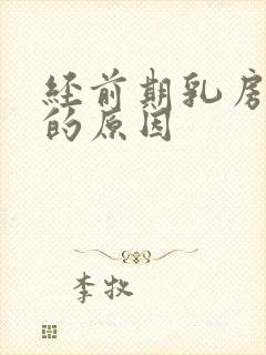 经前期乳房胀痛的原因