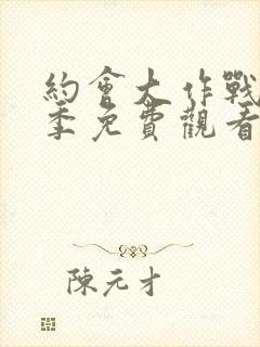 约会大作战第3季免费观看完整版封面