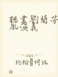 听书刘兰芳赵匡胤演义