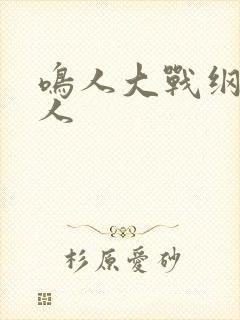 鸣人大战纲手大人