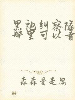 黑袍纠察队漫画哪里可以看