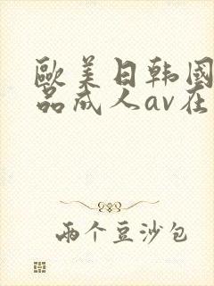 欧美日韩国产精品成人av在线封面