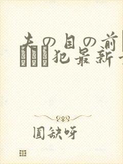 夫の目の前で犯されて犯最新章节