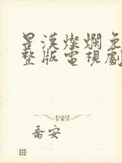 星汉灿烂免费完整版电视剧封面