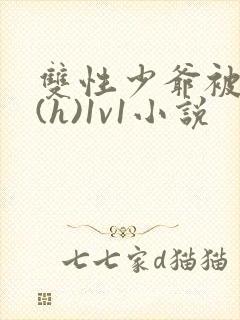 双性少爷被调教(h)1v1小说