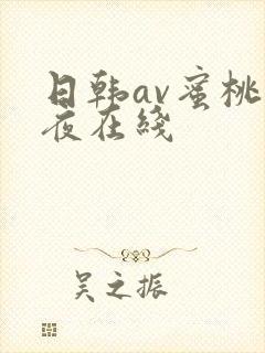 日韩av蜜桃午夜在线