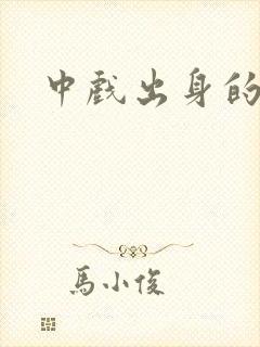 中戏出身的演员