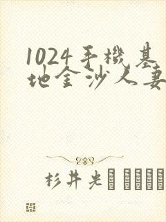 1024手机基地金沙人妻