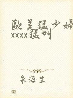 欧美猛少妇色xxxxx猛叫封面