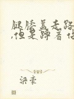 腿膝盖走路不疼,但是蹲着站起来疼封面